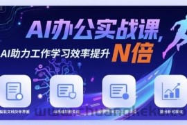 AI办公实战课，AI助力工作学习效率提升N倍