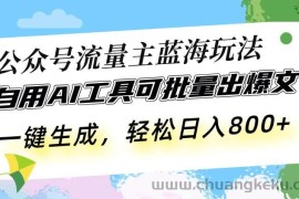 （13570期）公众号流量主蓝海玩法 自用AI工具可批量出爆文，一键生成，轻松日入800