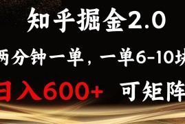 （13724期）知乎掘金2.0 简单易上手，两分钟一单，单机600+可矩阵