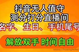 （11924期）抖音撸音浪最新玩法，名字生日尾号打分测分无人直播，日入2500+