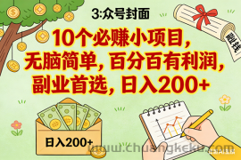 （16948期）8个必赚小项目，无脑简单，百分百有利润，副业首选，日入200+
