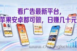 看广告最新平台，苹果安卓都可做，单机日撸几十，不用费脑【揭秘】