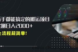 （15457期）平台主动扶持的新风口，0基础轻松起号，搬运剪辑日入2000+！