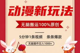 动漫新玩法，条条爆款，5分钟1条视频100%过原创，小白轻松日入1000+