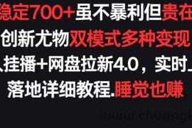 每天稳定700+，收益不高但贵在真实，创新尤物双模式多渠种变现，快手无人挂播+网盘拉新4.0【揭秘】