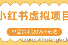小红书卖虚拟产品，单品纯利20W+玩法分享，4节系列课程