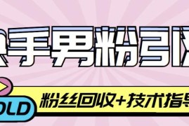 快手男粉引流项目，一个粉4元，轻松日赚300+案例分享【粉丝包回收】