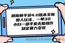 （14816期）阴阳师手游4.0版本全新懒人玩法，一单30，小白一部手机无脑操作，稳定…