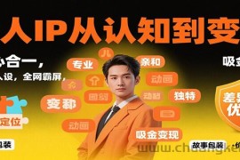 个人IP从认知到变现，身心合一，巧立人设，全网霸屏，吸金变现