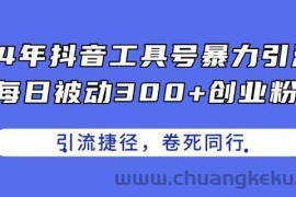 24年抖音工具号暴力引流，每日被动300+创业粉，创业粉捷径，卷死同行【揭秘】