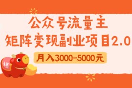 （1660期）公众号流量主矩阵变现副业项目2.0，新手零粉丝稍微小打小闹月入3000-5000元