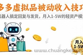 （16464期）多多虚拟品被动收入技巧：机器人搞定回复与发货，月入 1-5W 的轻资产模式