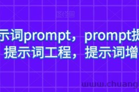 AI提示词prompt，prompt提示词，提示词工程，提示词增强