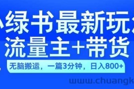 2024小绿书流量主+带货最新玩法，AI无脑搬运，一篇图文3分钟，日入几张