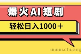 （11740期）AI爆火短剧一键生成原创视频小白轻松日入1000＋