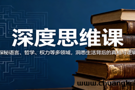 深度思维课：探秘语言、哲学、权力等多领域，洞悉生活背后的真相与逻辑