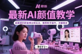 最新AI颜值教学，超震撼的颜值博主新玩法，推荐新手操作，流量稳定