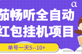 （3130期）番茄畅听全自动挂机抢红包项目，单号一天5–10+【永久脚本+详细教程】