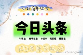 （12143期）AI头条，有手就会，0成本无门槛，纯搬运，小白单号简单破万