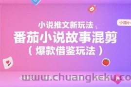 小说推文新玩法，番茄小说故事混剪（爆款借鉴玩法）