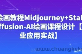 Ai绘画教程Midjourney+Stablediffusion-AI绘画课程设计【商业应用实战】