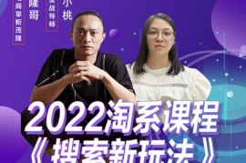 茂隆2022年搜索新玩法，淘系平台新增的分流权重考核维度以及三个如何拉搜索的实操落地的方法