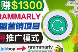 推广Grammarly推荐项目，通过在线工作网站，月赚1300美元