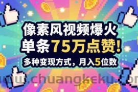 3分钟做出孤独感拉满的素风插画视频，单条点赞75W，谁发谁火系列，多种变现方式，月入5位数