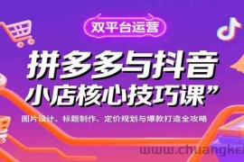 拼多多与抖音小店核心技巧课，图片设计、标题制作、定价规划与爆款打造全攻略