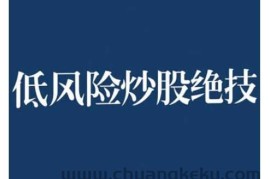 2024低风险股票实操营，低风险，高回报