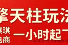 拼多多擎天柱玩法【1.0】2025年10月，​​水果生鲜最快2小时起飞，​标品最慢2天起链接