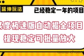 最新百度极速版全自动掘金玩法，提现稳定可批量放大【揭秘】