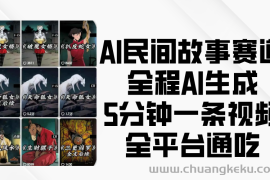 AI民间故事赛道，全程AI生成5分钟一条视频，全平台通吃