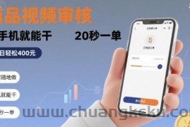 随时随地做！商品视频审核，有手机就能干，20 秒一单，单日轻松 4张+【揭秘】