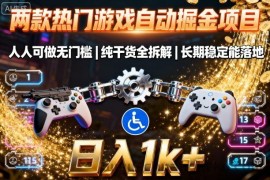 两款热门游戏自动掘金项目，人人可做无门槛，纯干货全拆解，长期稳定能落地，日入1k+【揭秘】