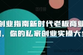 小白创业指南新时代老板商业必修课，你的私家创业实操大全