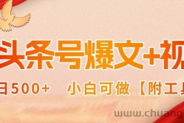（15879期）AI头条号爆文+视频双玩法，单日500+，小白可做【附工具】