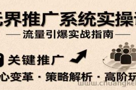 无界推广系统实操课，讲核心变革、各推广策略及高阶玩法引爆流量，助力运营进阶