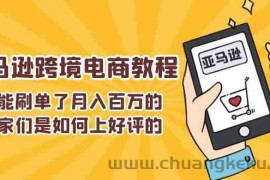 不能s单了月入百万的卖家们是如何上好评的，亚马逊跨境电商教程