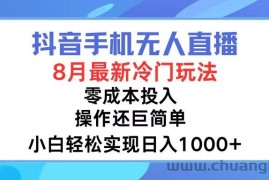 （12076期）抖音手机无人直播，8月全新冷门玩法，小白轻松实现日入1000+，操作巨…