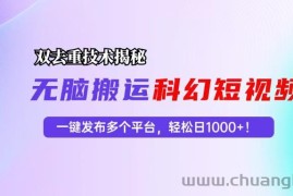 （13048期）科幻短视频双重去重技术揭秘，一键发布多个平台，轻松日入1000+！