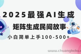 （14934期）2025年5月最新AI生成 民间故事 全网分发各大平台 小白无脑操作 日入500…