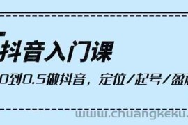 （10076期）抖音入门课，从0到0.5做抖音，定位/起号/盈利（9节课）