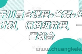 千川高客课程+答疑+做计划，保姆级教程，一看就会