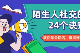 （1687期）陌生人社交的24个诀窍，化解你的难堪瞬间，教你学会说话，赢得好人缘