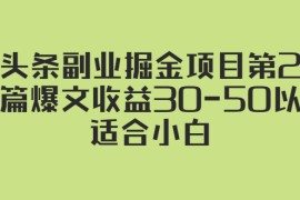 （2324期）微头条副业掘金项目第2期：单篇爆文收益30-50以上，适合小白