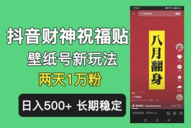 抖音财神祝福壁纸号新玩法，2天涨1万粉，日入500+不用抖音实名可多号矩阵【揭秘】