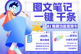 1键生成数千条图文 创业国学 秒生笔记 小红书小绿书图文 轻松引流 变现30000+