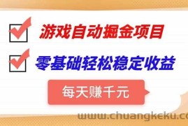 （15392期）游戏自动挂机项目，每天赚千元，零基础轻松实现稳定收益