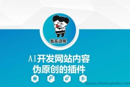 AI开发网站内容伪原创的插件，从零开始手把手教学